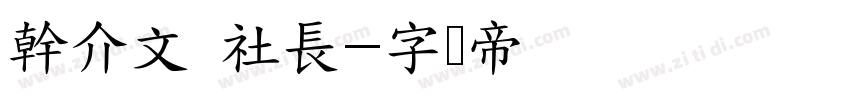 幹介文 社長字体转换